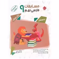 کتاب مسابقات فارسی نهم مرشد اثر مهرانگیز سلمانی ، زهرا سلطانی مطلق