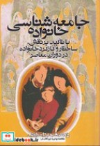 قیمت و خرید کتاب جامعه شناسی خانواده نشر روشنگران | ایده بوک