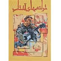 کتاب ترانه های آفتاب اثر محمدرضا توسلی انتشارات تصنیف