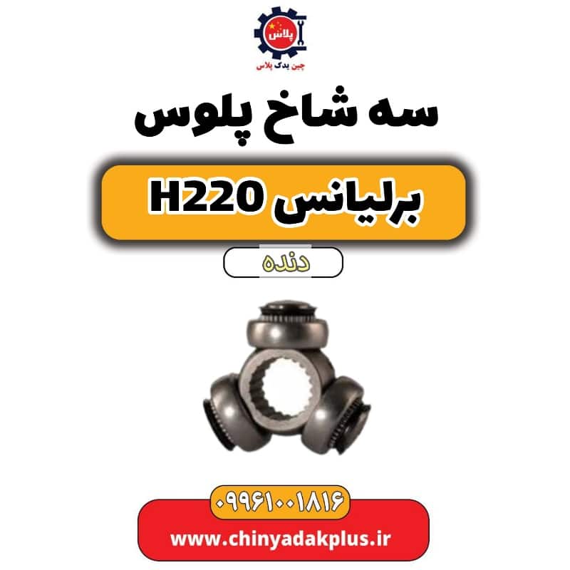 سه شاخ پلوس برلیانس h220 دنده ای