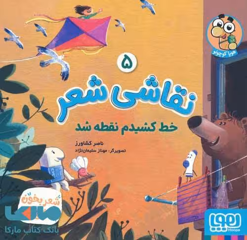 نقاشی شعر 5 (خط کشیدم نقطه شد) هوپا