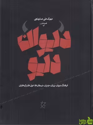 خرید کتاب دیوان دیو از مهرک علی صابونچی | قیمت استثنایی با تخفیف ویژه