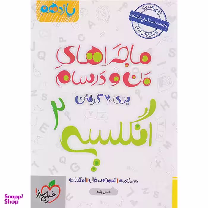 کتاب ماجراهای زبان انگلیسی 2 یازدهم اثر حسن بلند انتشارات خیلی سبز