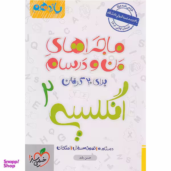 کتاب ماجراهای زبان انگلیسی 2 یازدهم اثر حسن بلند انتشارات خیلی سبز