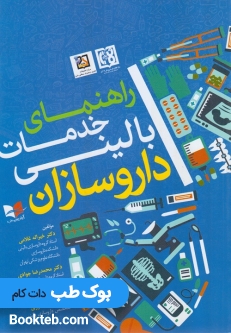 راهنمای خدمات بالینی داروسازان
