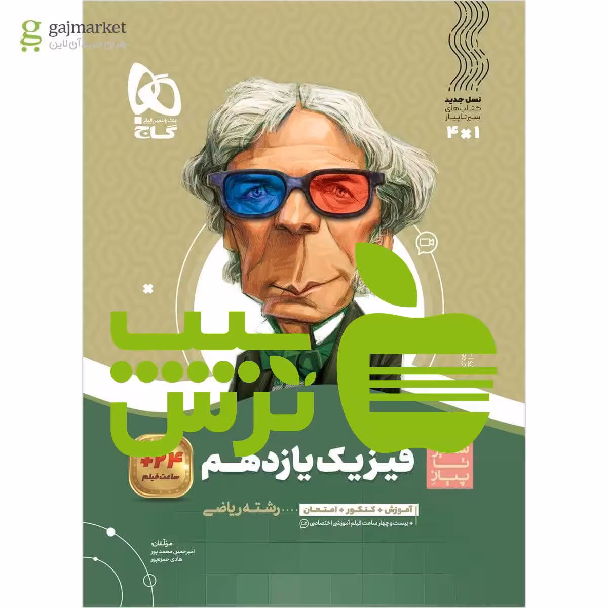 فیزیک یازدهم ریاضی سیر تا پیاز گاج - سیب ترش - SibTorsh خرید با تخفیف