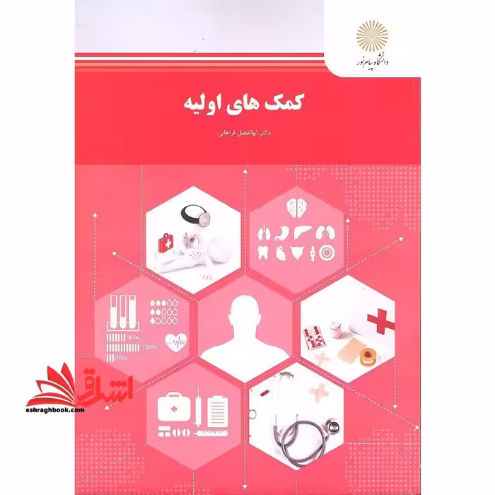 کمکهای اولیه (رشته تربیت بدنی و علوم ورزشی) - فروشگاه کتاب اشراق