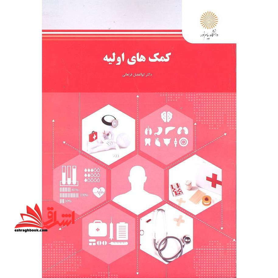 کمکهای اولیه (رشته تربیت بدنی و علوم ورزشی) - فروشگاه کتاب اشراق