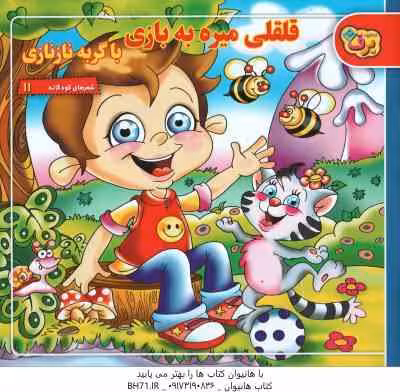 قلقلی میره به بازی با گربه نازنازی ( مریم طالشی ) شعرهای کودکانه 11