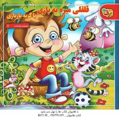 قلقلی میره به بازی با گربه نازنازی ( مریم طالشی ) شعرهای کودکانه 11