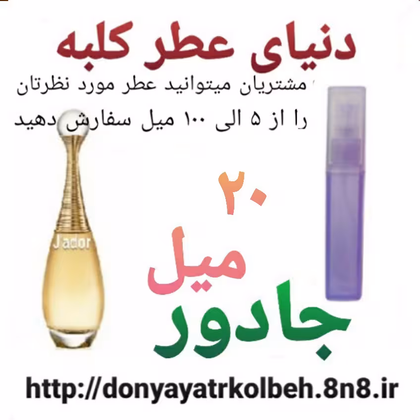 عطر جادور 20 میل