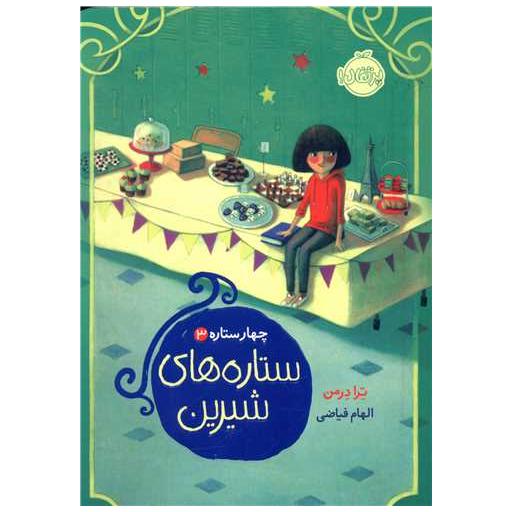 کتاب چهار ستاره (3)(ستاره های شیرین)(پرتقال) اثر ترادرمن