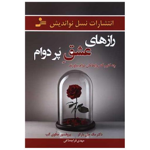 کتاب رازهای عشق پردوام اثر مگ جان بارکر