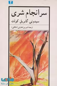 سرانجام شری نشر نیلوفر