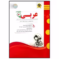 	 کتاب مجموعه سوالات امتحانی عربی پایه دوازدهم رشته انسانی اثر جمعی از نویسندگان انتشارات اسفندیار