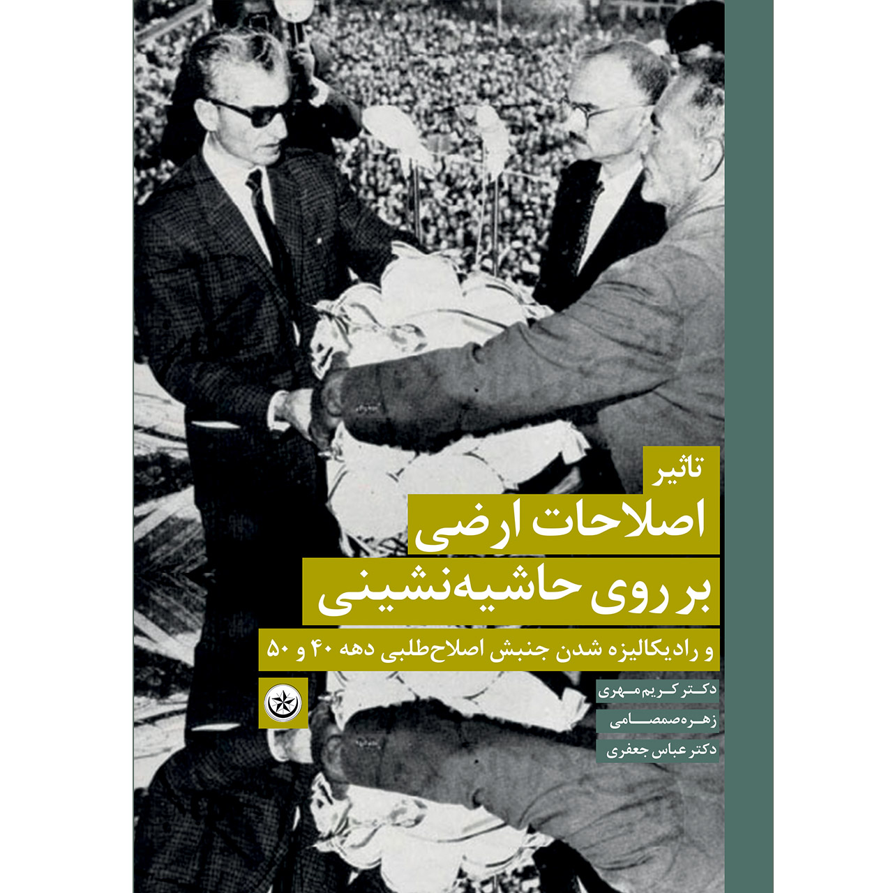کتاب تأثیر اصلاحات ارضی بر روی حاشیه‌نشینی و رادیکالیزه شدن جنبش اصلاح‌طلبی دهه 40 و 50 اثر جمعی از نویسندگان موسسه انتشارات بعثت 