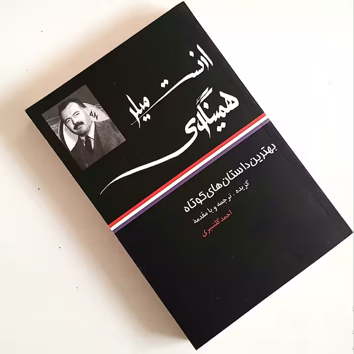 کتاب بهترین داستانهای کوتاه اثری از ارنست میلر همینگوی ترجمه اصلی ناشر نگاه 