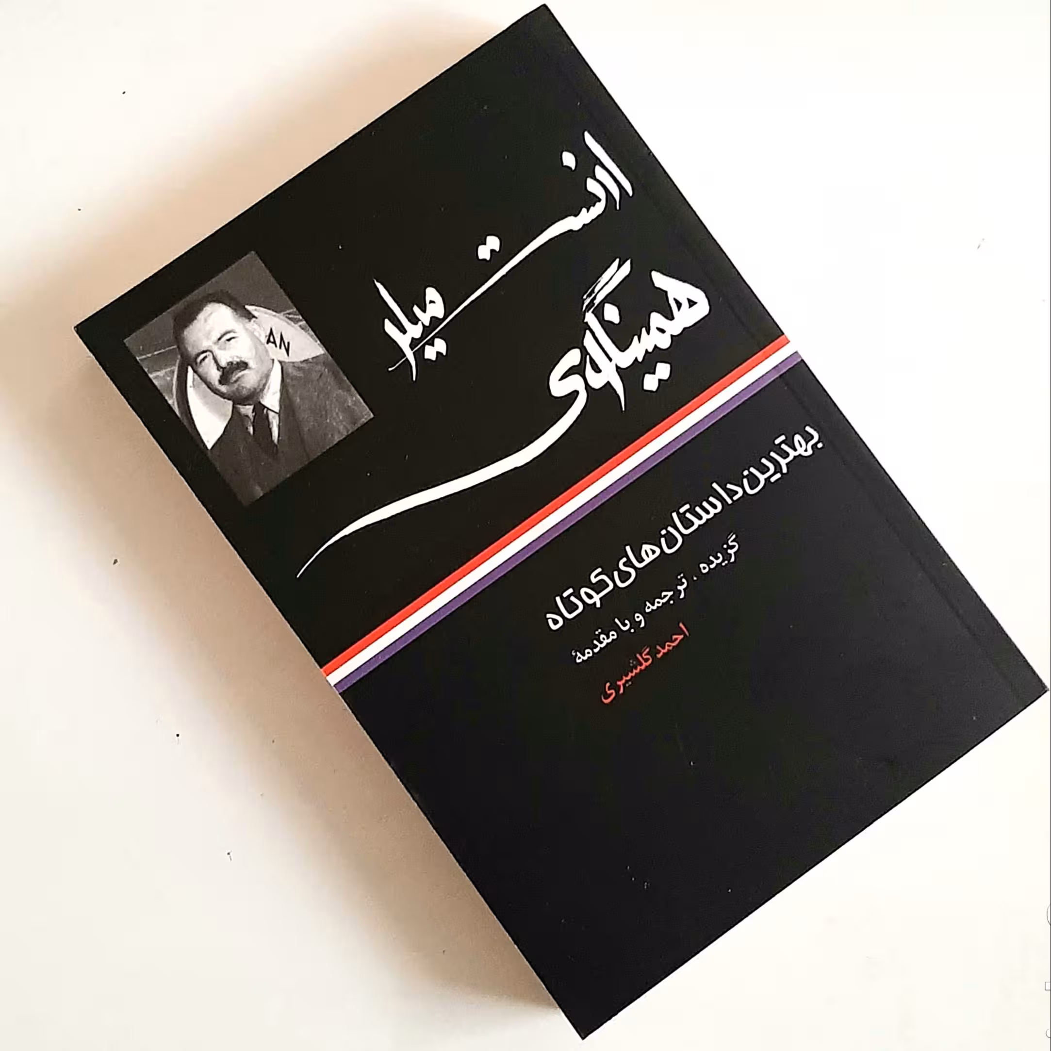 کتاب بهترین داستانهای کوتاه اثری از ارنست میلر همینگوی ترجمه اصلی ناشر نگاه 