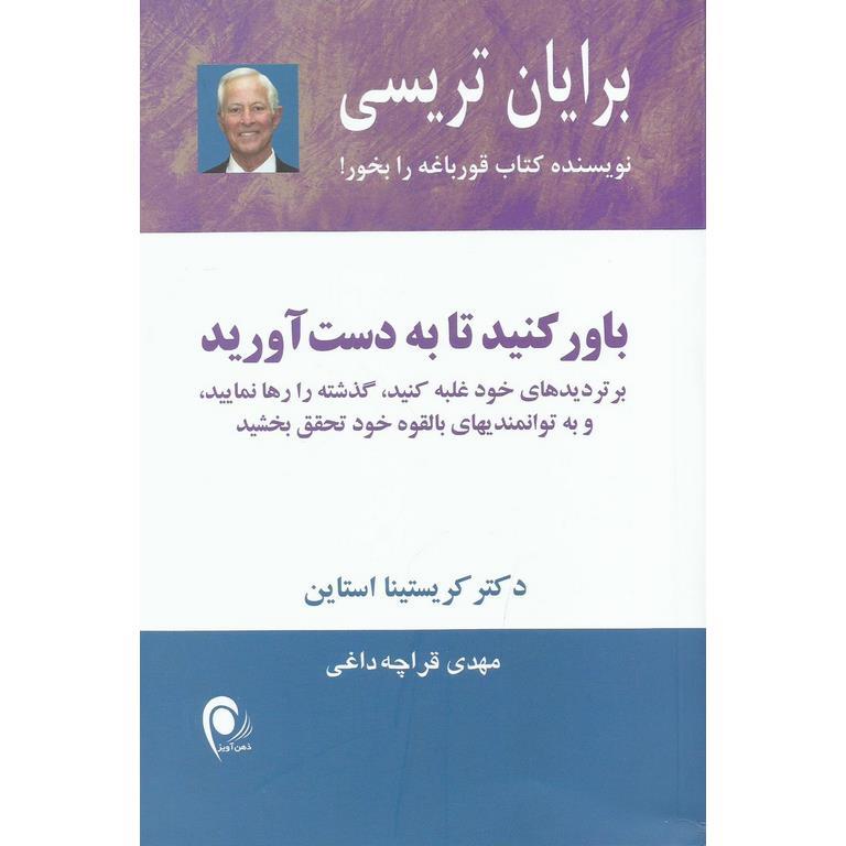 باور کنید تا به دست آورید
