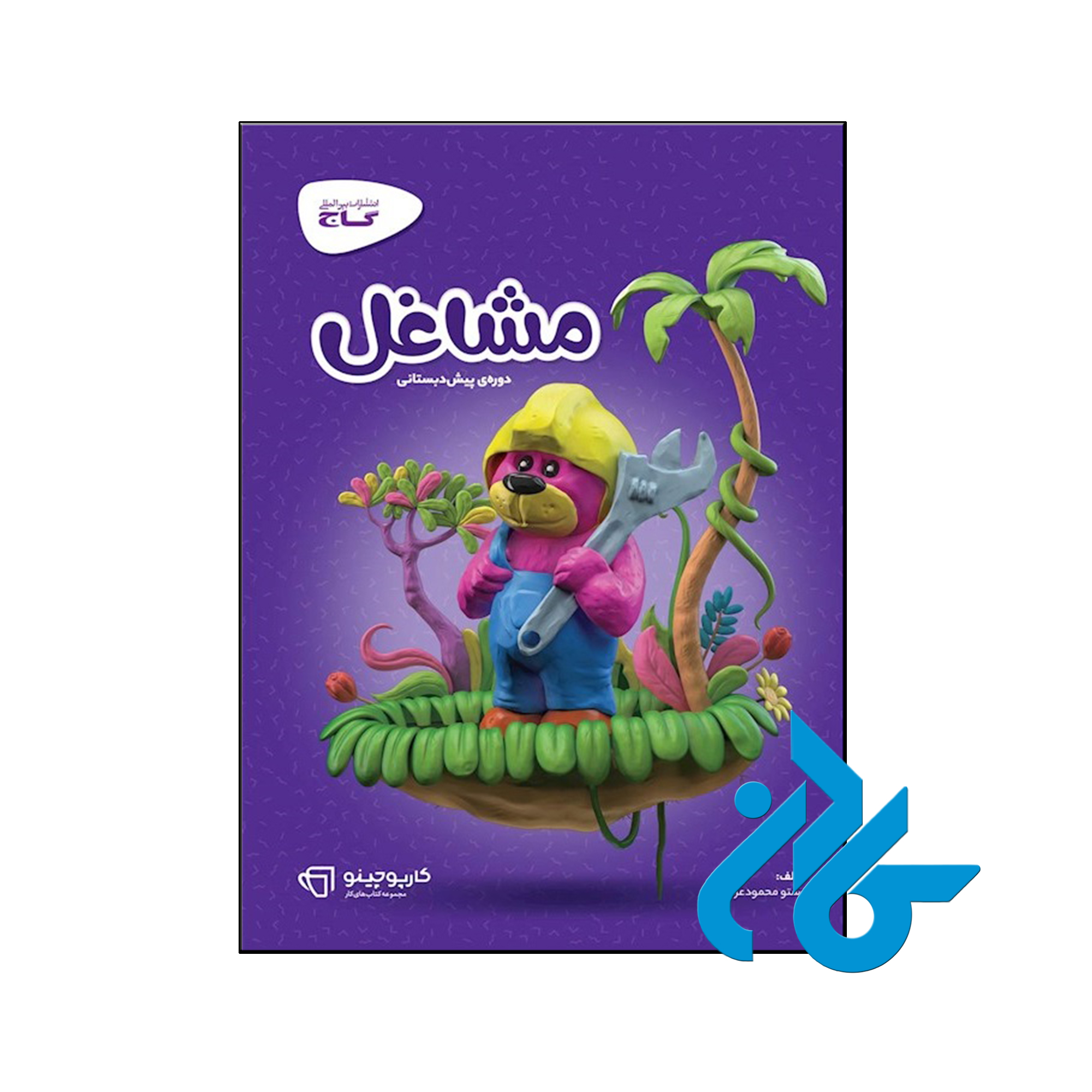 کتاب کارپوچینو مشاغل پیش دبستان گاج - فروشگاه اینترنتی کـادن