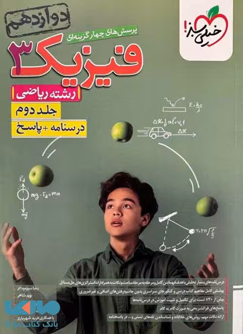 فیزیک دوازدهم رشته ریاضی جلد دوم خیلی سبز
