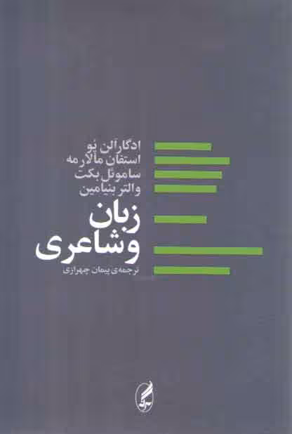 خرید کتاب زبان و شاعری — کتابسرای طه