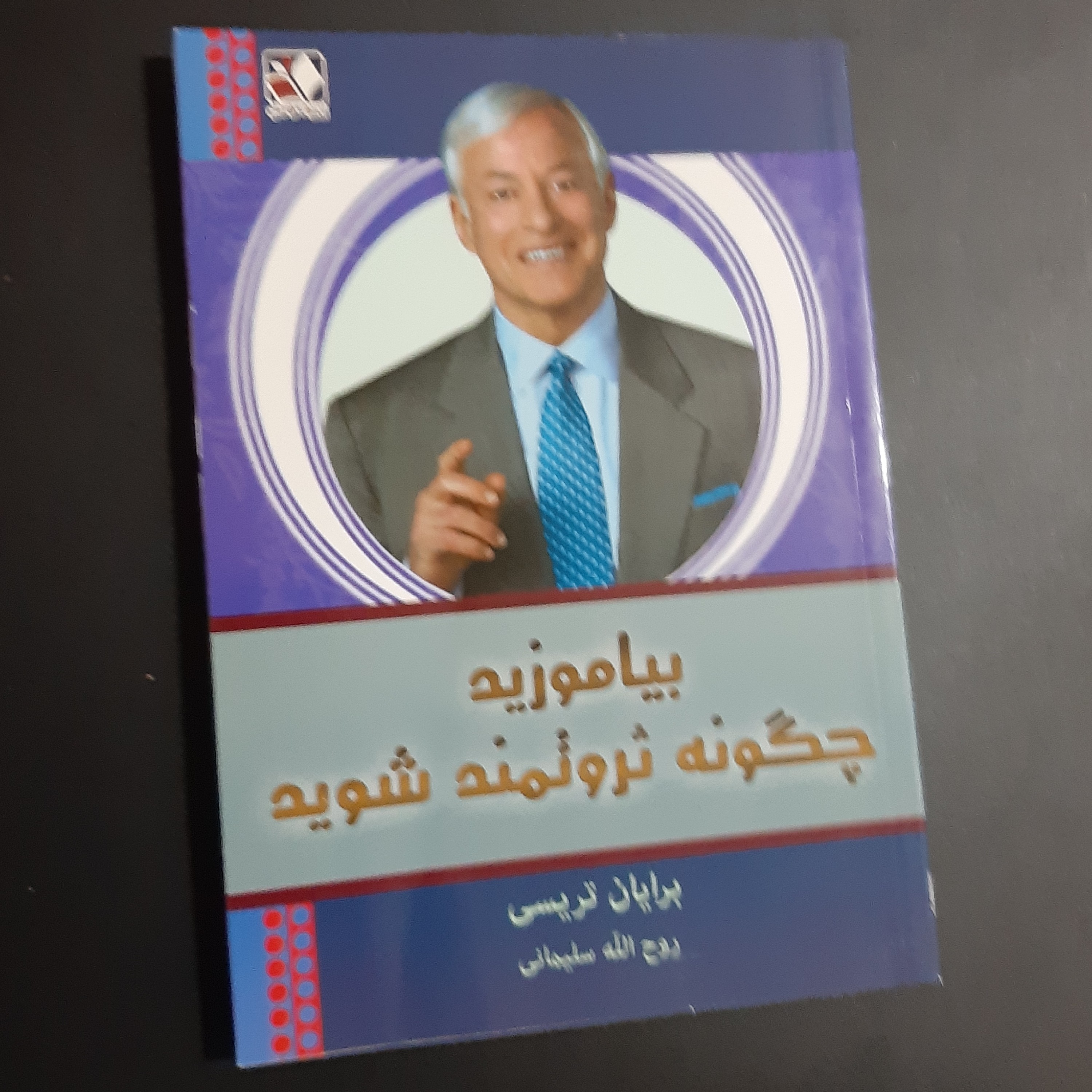 کتاب بیاموزید چگونه ثروتمند شوید
