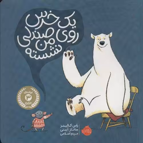 یک خرس رو صندلی من نشسته نشر پرتقال