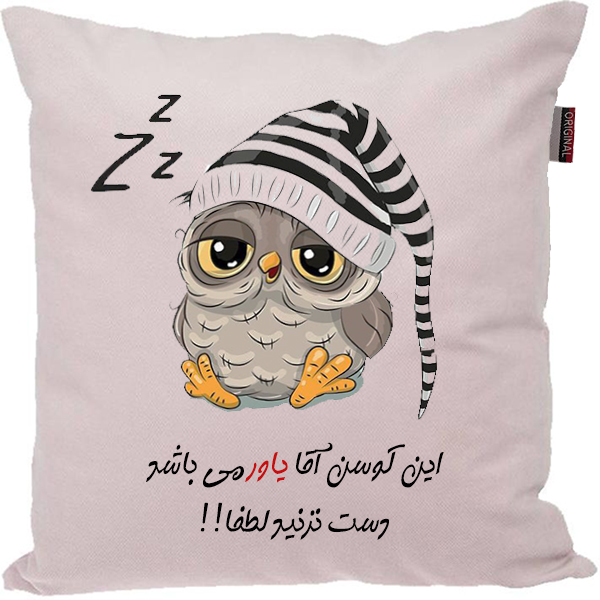 کوسن مدل اسم شخصی طرح یاور