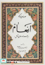 قیمت و خرید کتاب سوره مبارکه انعام به همراه دعای توسل | ایده بوک