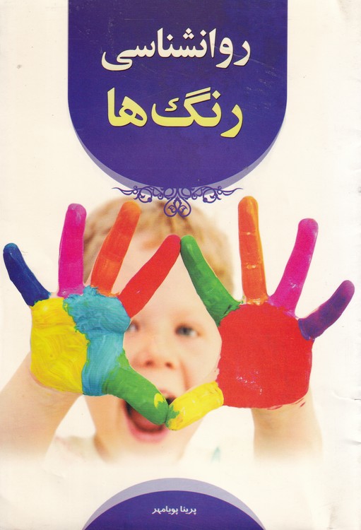 خرید کتاب روانشناسی رنگها — کتابسرای طه