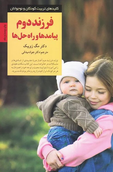 فرزند دوم پیامدها و راه حلها (کلیدهای تربیت کودکان) - کتابفروشی کوچه کتاب