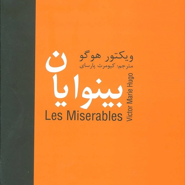بینوایان (5جلدی)