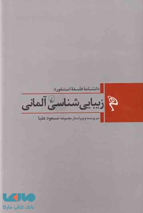 زیبا شناسی آلمانی نشر ققنوس