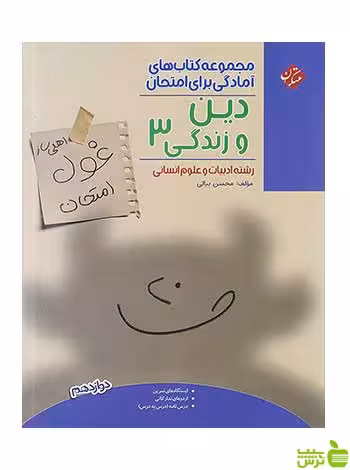 غول امتحان دین و زندگی دوازدهم انسانی مبتکران - سیب ترش - SibTorsh تخفیف ویژه