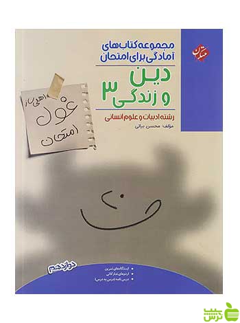 غول امتحان دین و زندگی دوازدهم انسانی مبتکران - سیب ترش - SibTorsh تخفیف ویژه