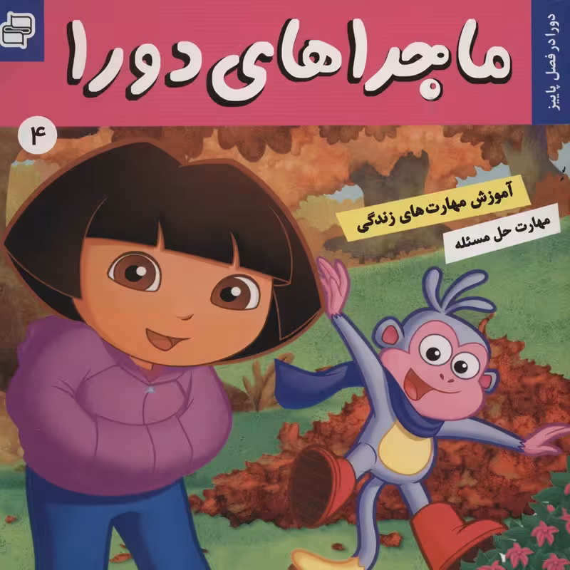 کتاب دورا در فصل پاییز اثر سارا ویلسون