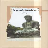 خرید کتاب دانشنامه آیین بودا &#8212; کتابسرای طه