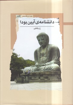 خرید کتاب دانشنامه آیین بودا — کتابسرای طه
