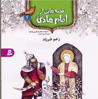 قصه هایی از امام هادی (ع) 2 (زخم فرزند)