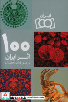 قیمت و خرید کتاب 100 اثر ایران در موزه های جهان | ایده بوک