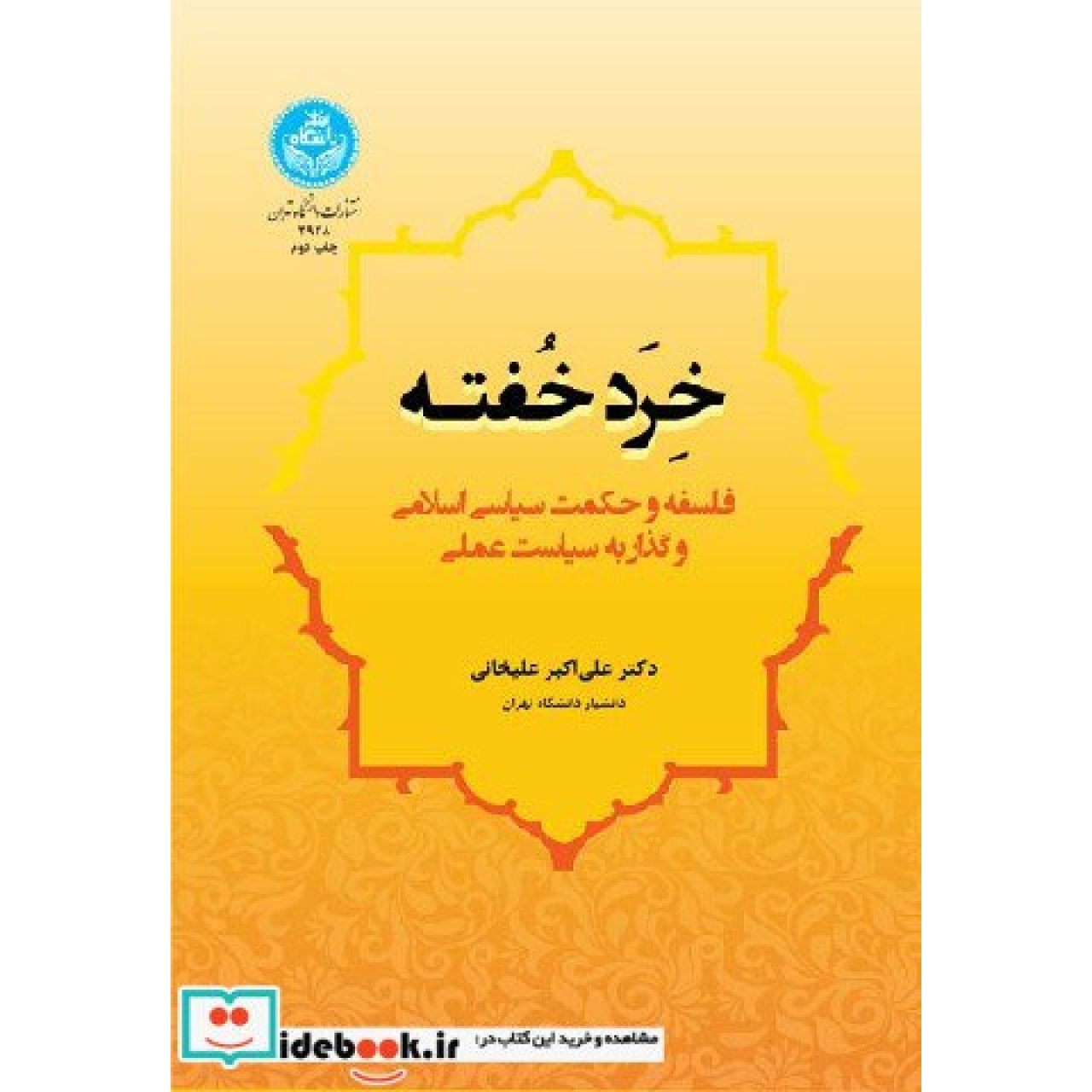 خرد خفته، فلسفه و حکمت سیاسی اسلامی و گذار به سیاست عملی 3928