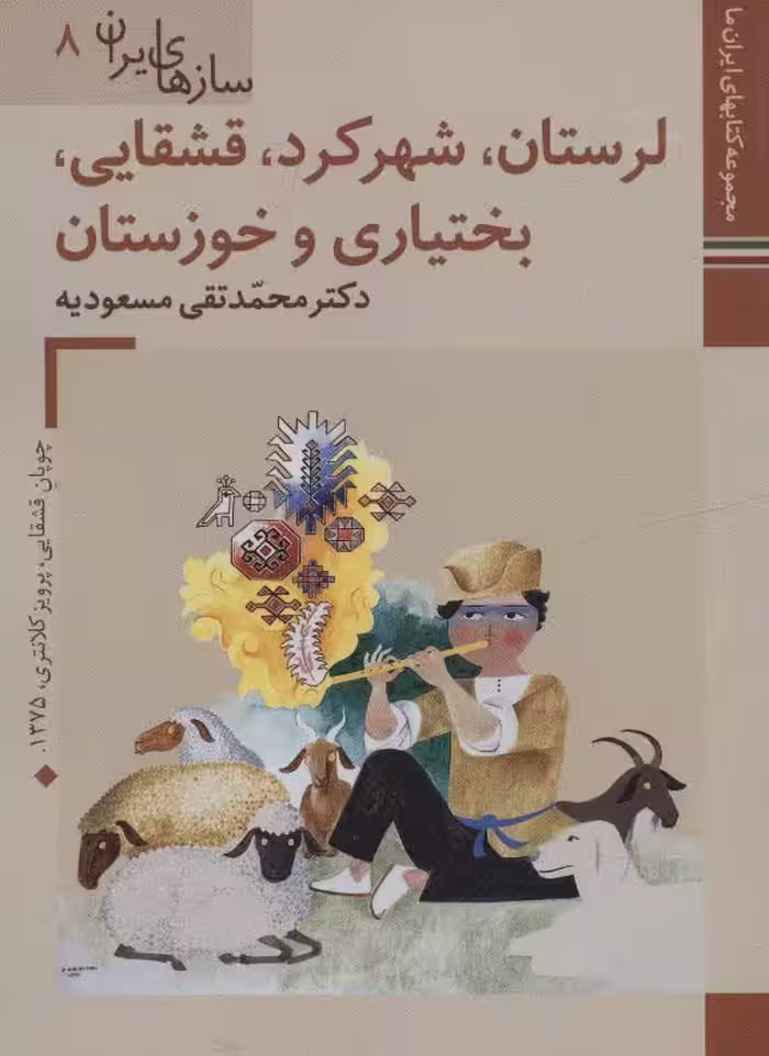 کتابهای ایران ما46،سازهای ایران 8 (لرستان،شهرکرد،قشقایی،بختیاری و خوزستان)،(گلاسه) - ناشربوک | خرید آنلاین کتاب