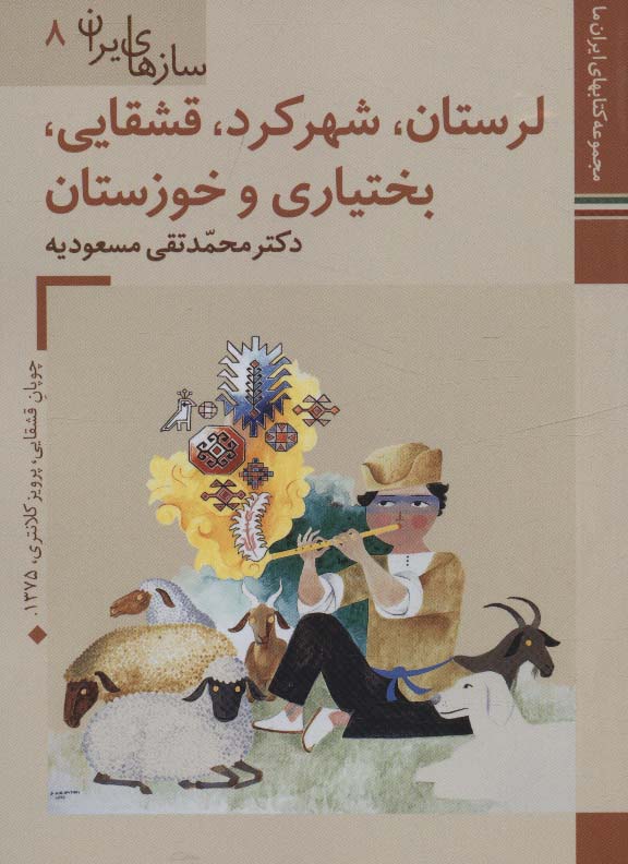 کتابهای ایران ما46،سازهای ایران 8 (لرستان،شهرکرد،قشقایی،بختیاری و خوزستان)،(گلاسه) - ناشربوک | خرید آنلاین کتاب