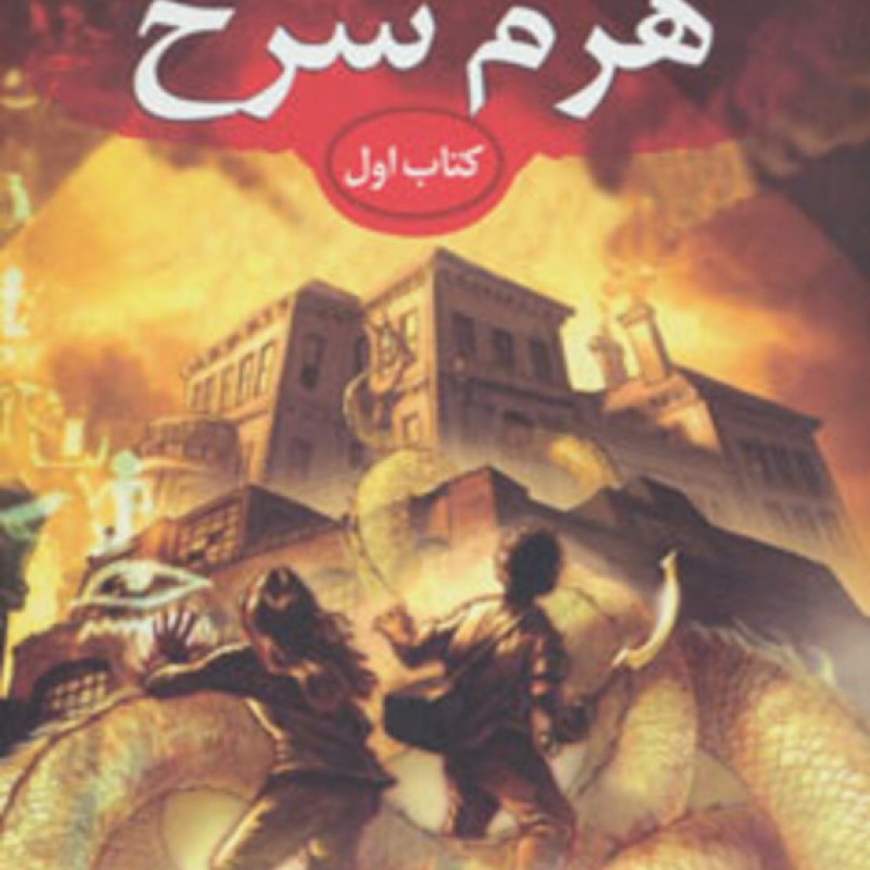کتاب هرم سرخ از خاطرات خاندان کین 1