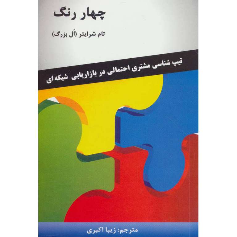 چهار رنگ: تیپ شناسی مشتری احتمالی در بازاریابی شبکه ای