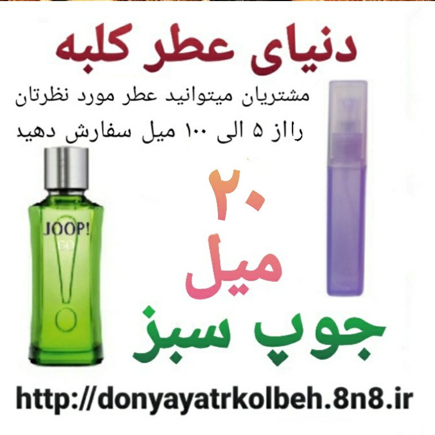 عطر جوپ سبز 20 میل