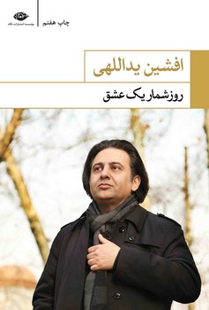 روزشمار یک عشق | مرکز فرهنگی آبی