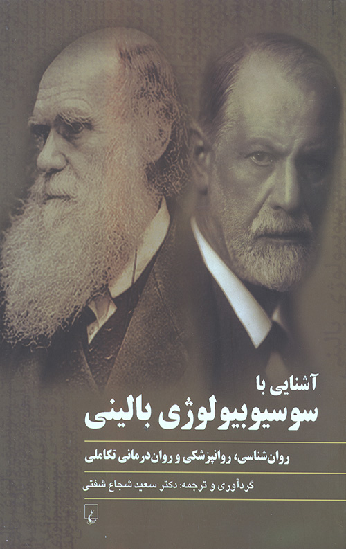 آشنایی با سوسیوبیولوژی بالینی