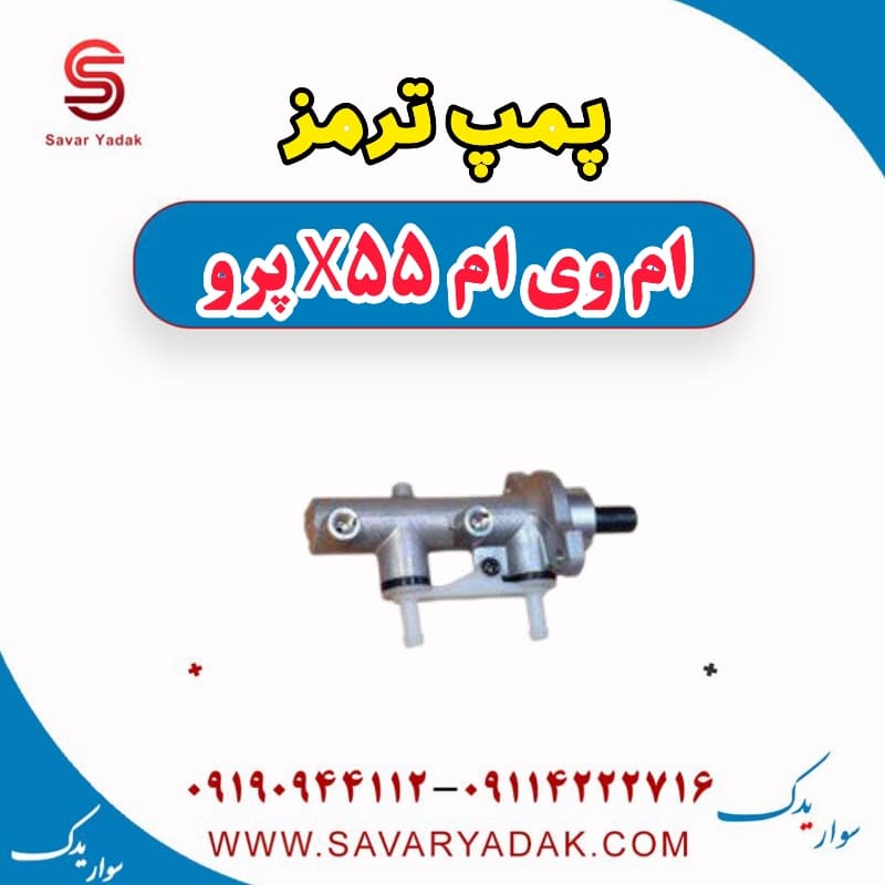 پمپ ترمز ام وی ام x55 پرو